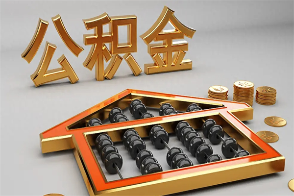 内蒙古找人提取公积金流程（找人提取公积金流程视频）