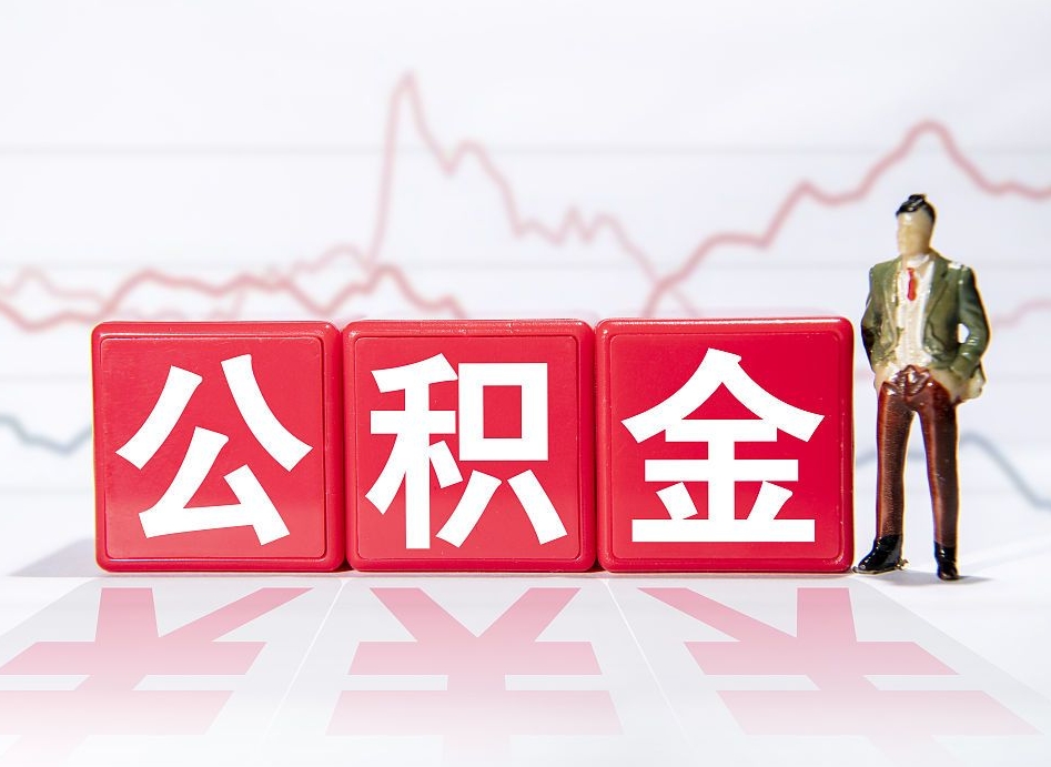 内蒙古帮忙取出公积金（帮忙取公积金的材料是真实的吗）