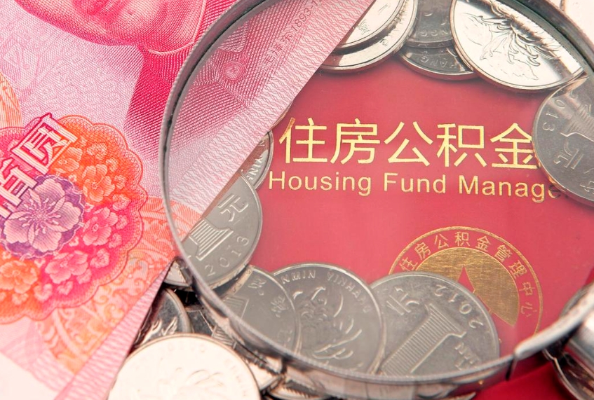 内蒙古住房公积金怎么提现（住房公积金封存了怎么取出来）