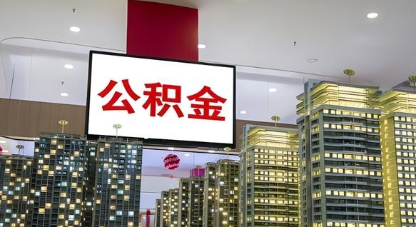 内蒙古封存的公积金怎么取（已经封存的公积金怎么取）
